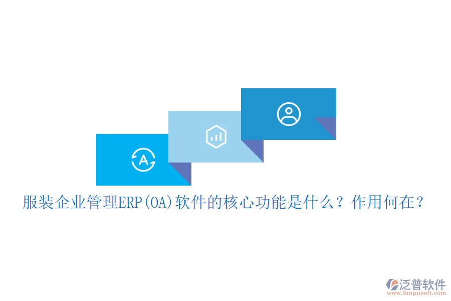 服裝企業(yè)管理ERP(OA)軟件的核心功能是什么？作用何在？