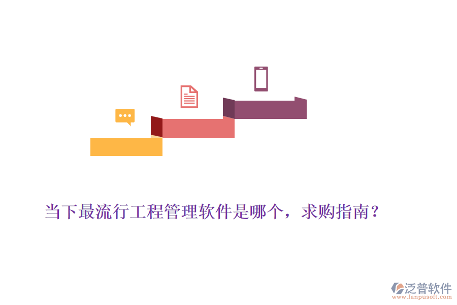 當(dāng)下最流行工程管理軟件是哪個(gè)，求購(gòu)指南？