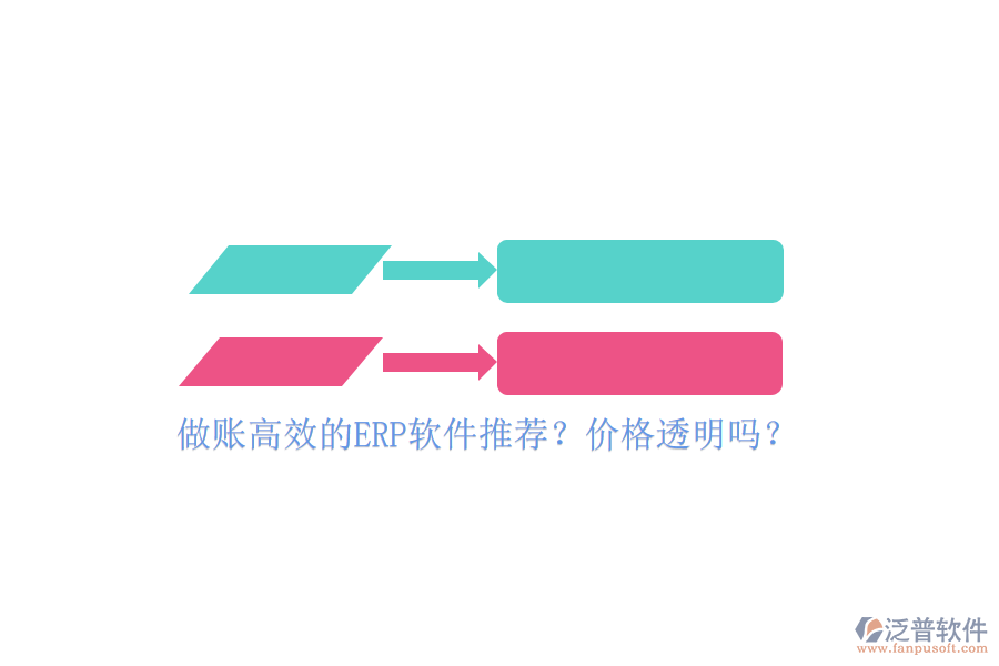 做賬高效的ERP軟件推薦？?jī)r(jià)格透明嗎？