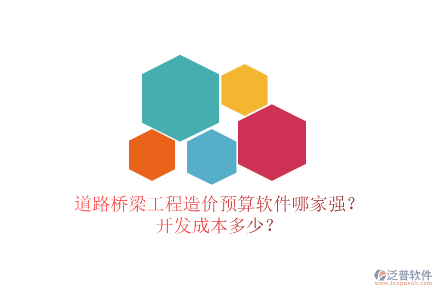 道路橋梁工程造價預(yù)算軟件哪家強(qiáng)？開發(fā)成本多少？