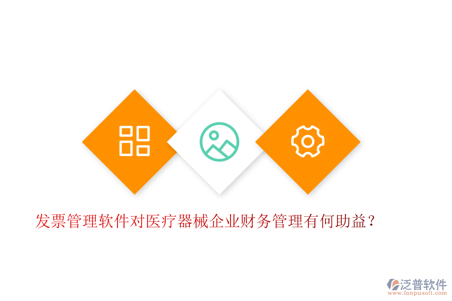 發(fā)票管理軟件對醫(yī)療器械企業(yè)財務管理有何助益？