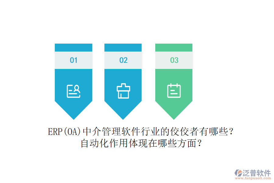 ERP(OA)中介管理軟件行業(yè)的佼佼者有哪些？自動化作用體現在哪些方面？