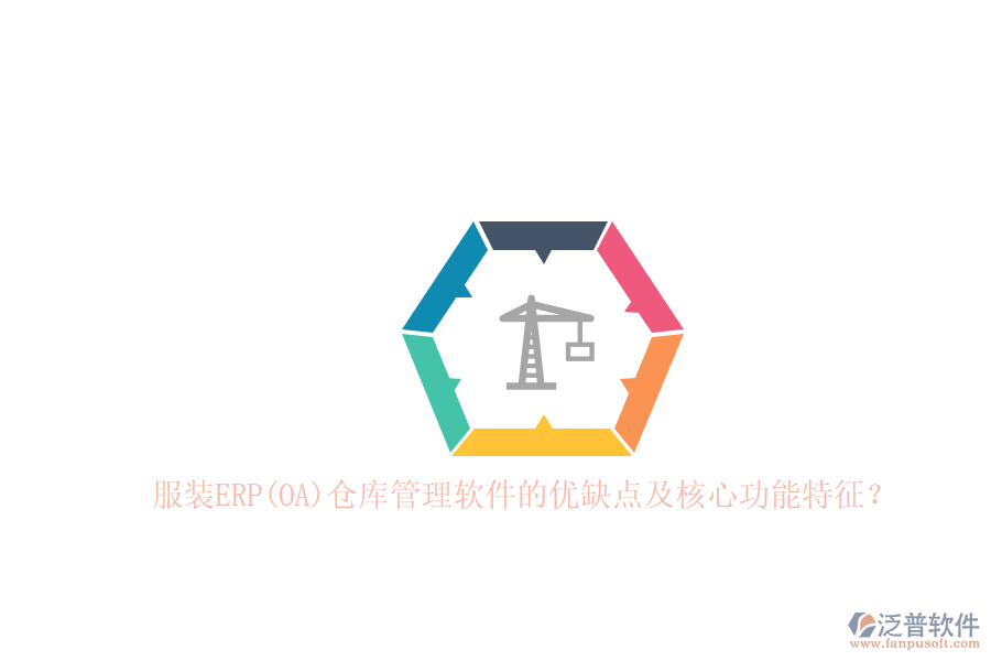 服裝ERP(OA)倉庫管理軟件的優(yōu)缺點及核心功能特征？