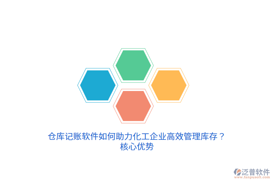 倉庫記賬軟件如何助力化工企業(yè)高效管理庫存？核心優(yōu)勢