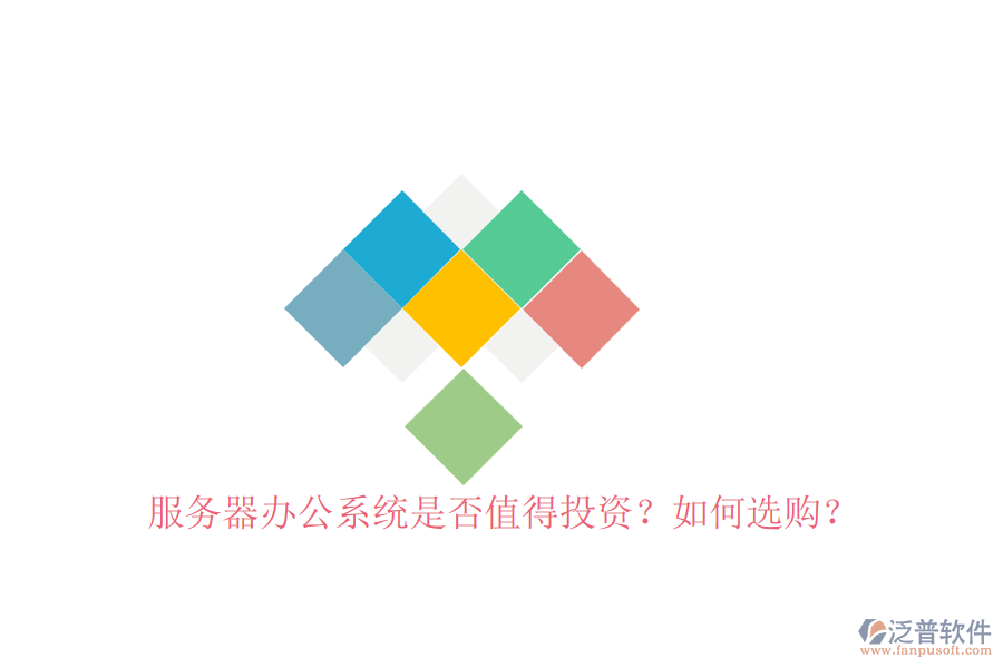 服務器辦公系統(tǒng)是否值得投資？如何選購？