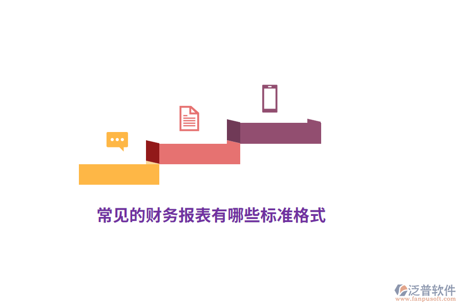 常見的財務報表有哪些標準格式？