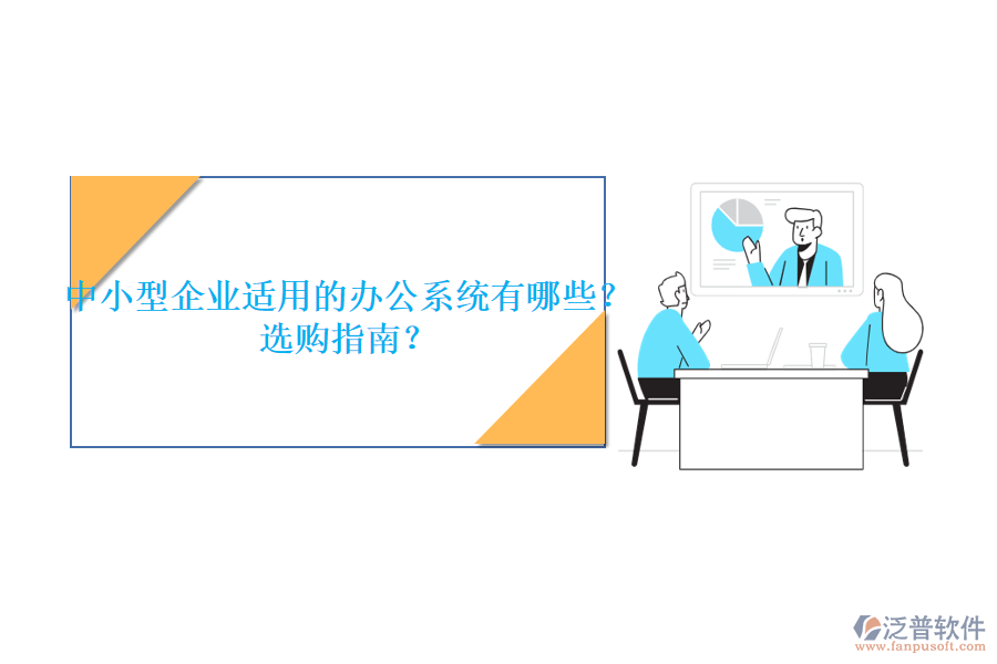 中小型企業(yè)適用的辦公系統(tǒng)有哪些？選購指南？