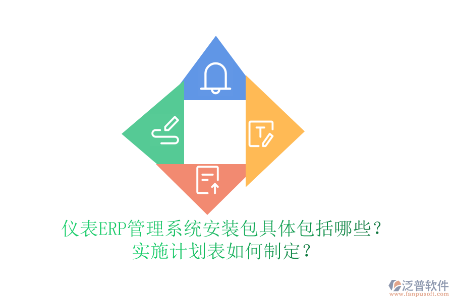 儀表ERP管理系統(tǒng)安裝包具體包括哪些？實(shí)施計(jì)劃表如何制定？