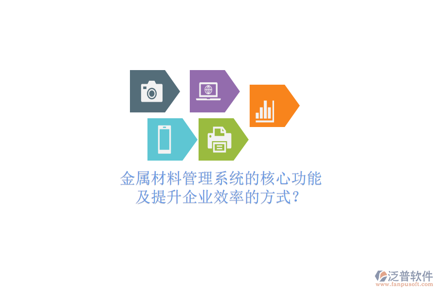 金屬材料管理系統(tǒng)的核心功能及提升企業(yè)效率的方式？
