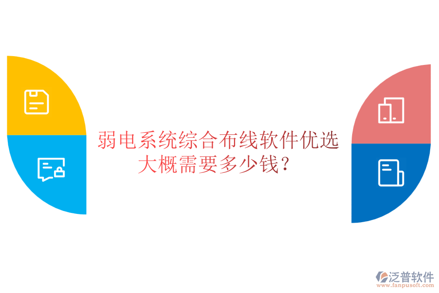 弱電系統(tǒng)綜合布線軟件優(yōu)選，大概需要多少錢？