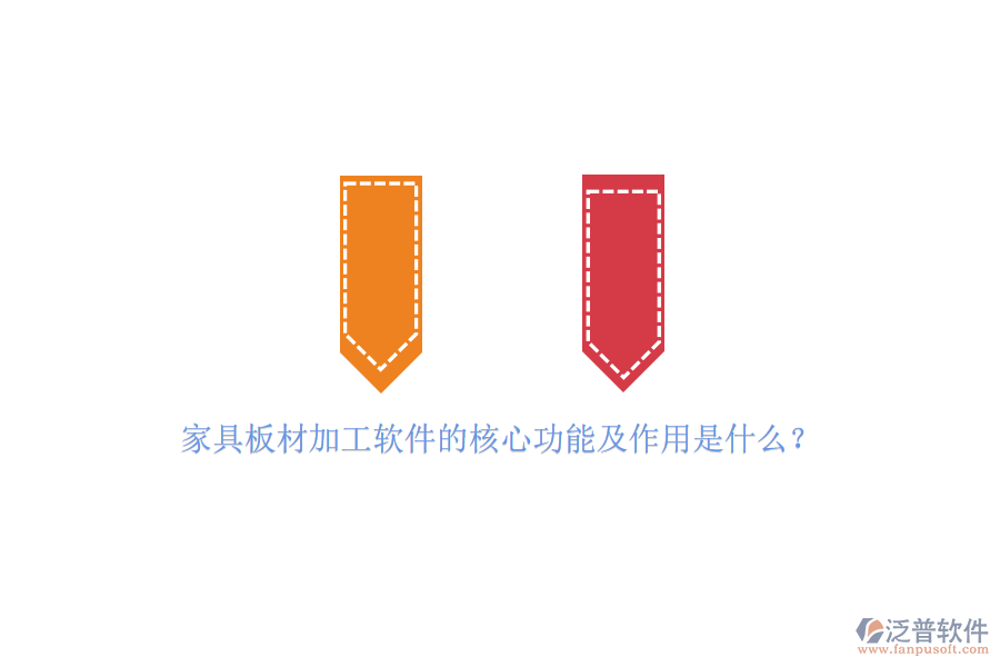 家具板材加工軟件的核心功能及作用是什么？