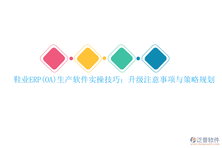 鞋業(yè)ERP(OA)生產(chǎn)軟件實(shí)操技巧：升級注意事項(xiàng)與策略規(guī)劃