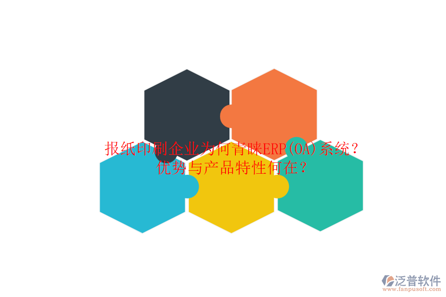 報紙印刷企業(yè)為何青睞ERP(OA)系統(tǒng)？優(yōu)勢與產(chǎn)品特性何在？