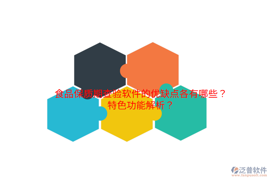食品保質期查驗軟件的優(yōu)缺點各有哪些？特色功能解析？