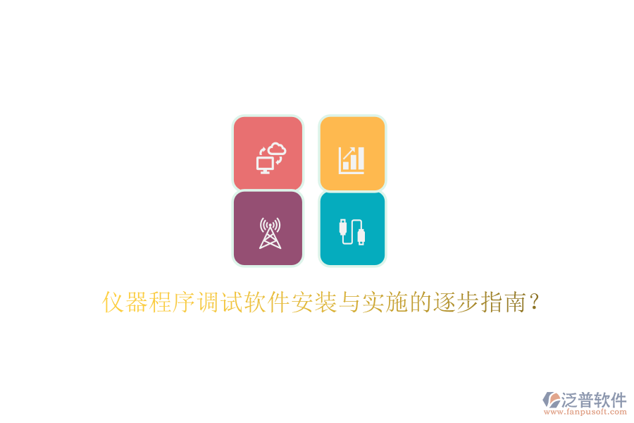 儀器程序調(diào)試軟件安裝與實施的逐步指南？