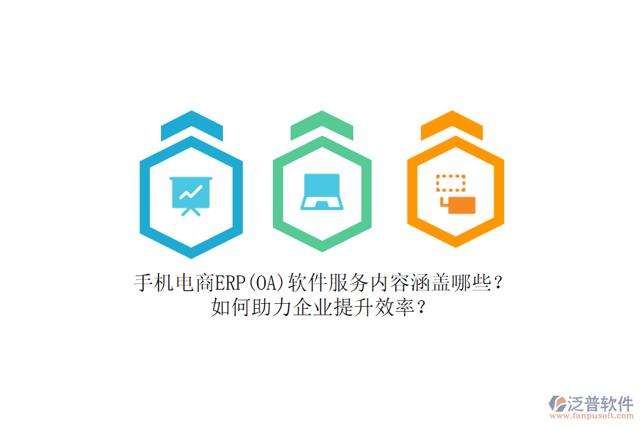 手機(jī)電商ERP(OA)軟件服務(wù)內(nèi)容涵蓋哪些？如何助力企業(yè)提升效率？