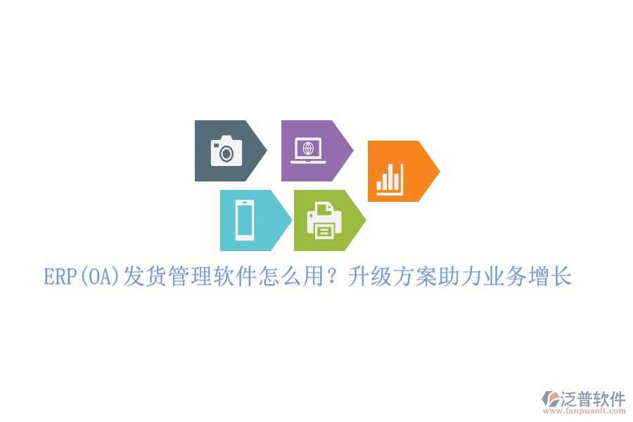 ERP(OA)發(fā)貨管理軟件怎么用？升級(jí)方案助力業(yè)務(wù)增長(zhǎng)