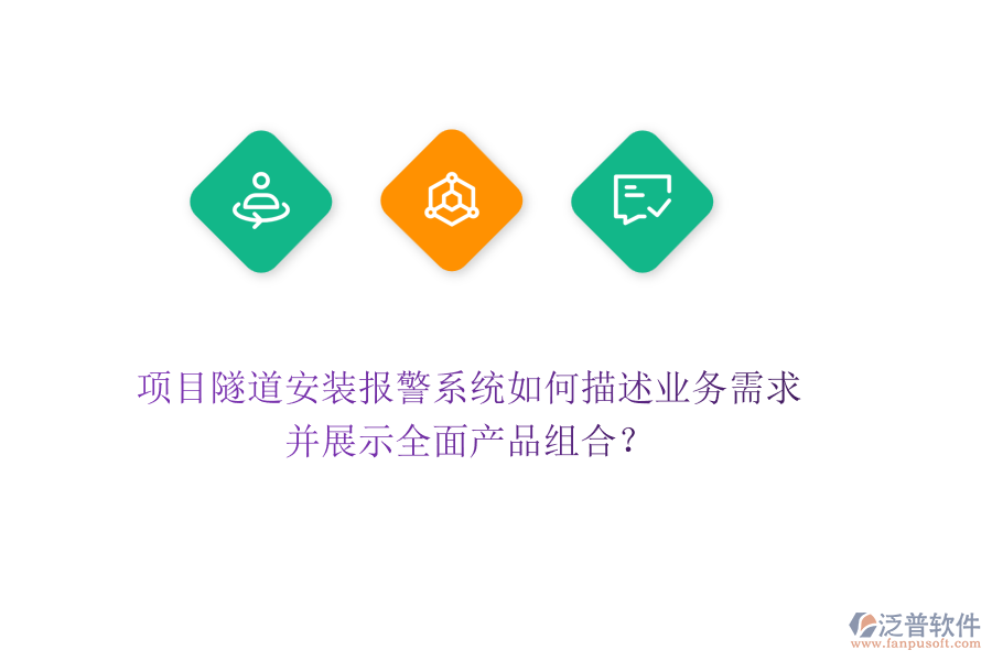 項目隧道安裝報警系統(tǒng)如何描述業(yè)務(wù)需求，并展示全面產(chǎn)品組合？