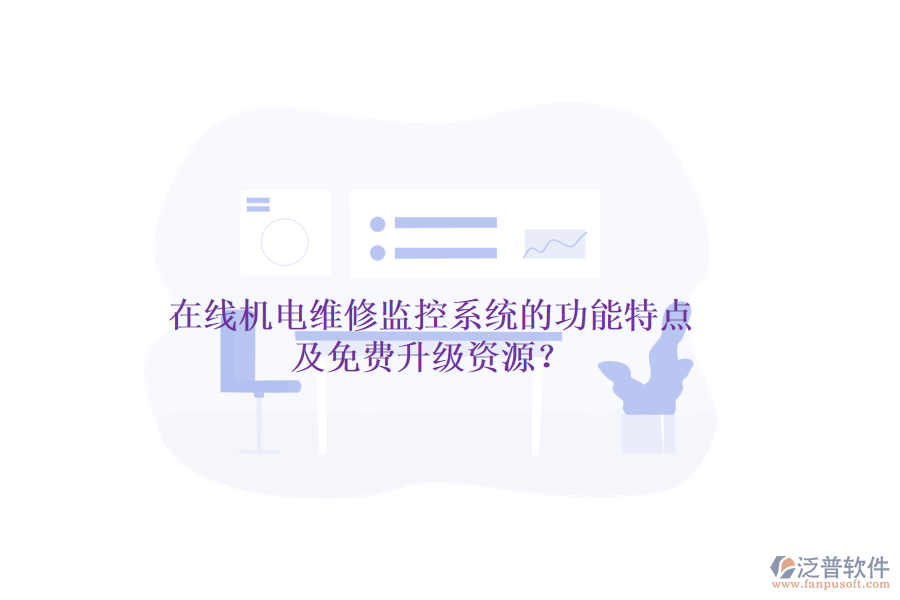 在線機電維修監(jiān)控系統(tǒng)的功能特點及免費升級資源？