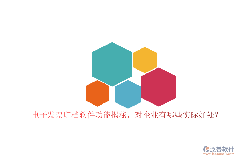 電子發(fā)票歸檔軟件功能揭秘，對企業(yè)有哪些實(shí)際好處？