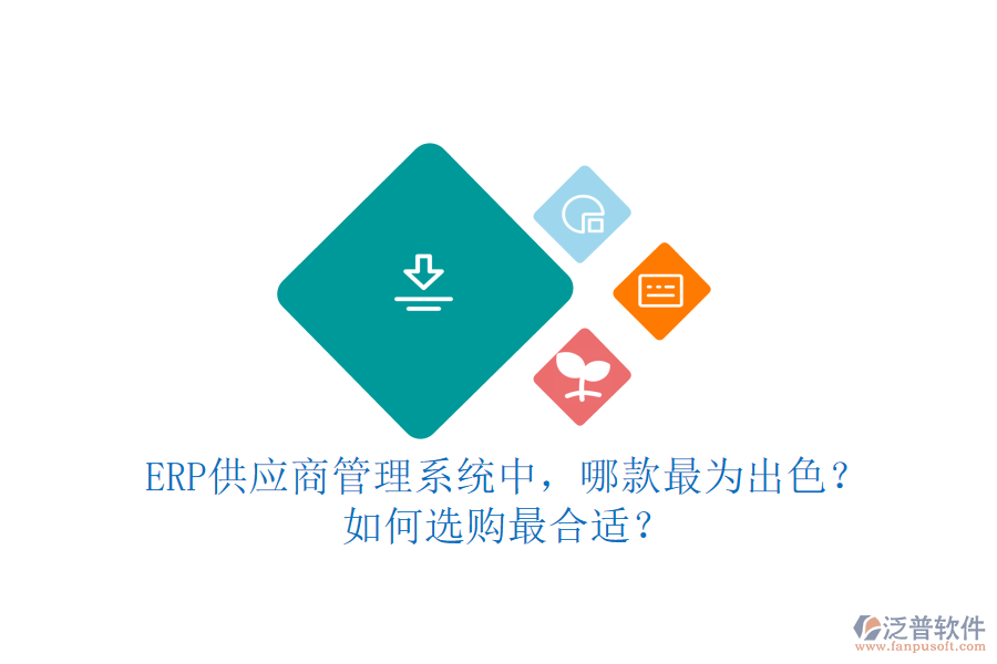 ERP供應(yīng)商管理系統(tǒng)中，哪款最為出色？如何選購(gòu)最合適？