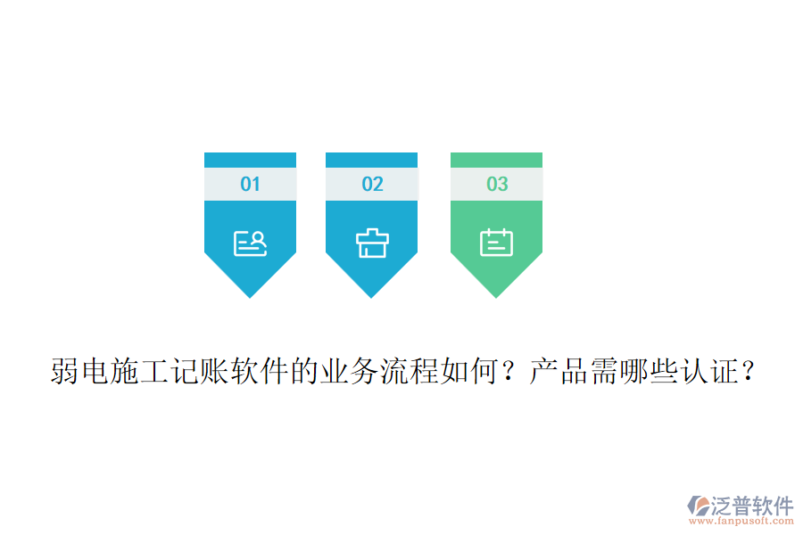 弱電施工記賬軟件的業(yè)務(wù)流程如何？產(chǎn)品需哪些認(rèn)證？