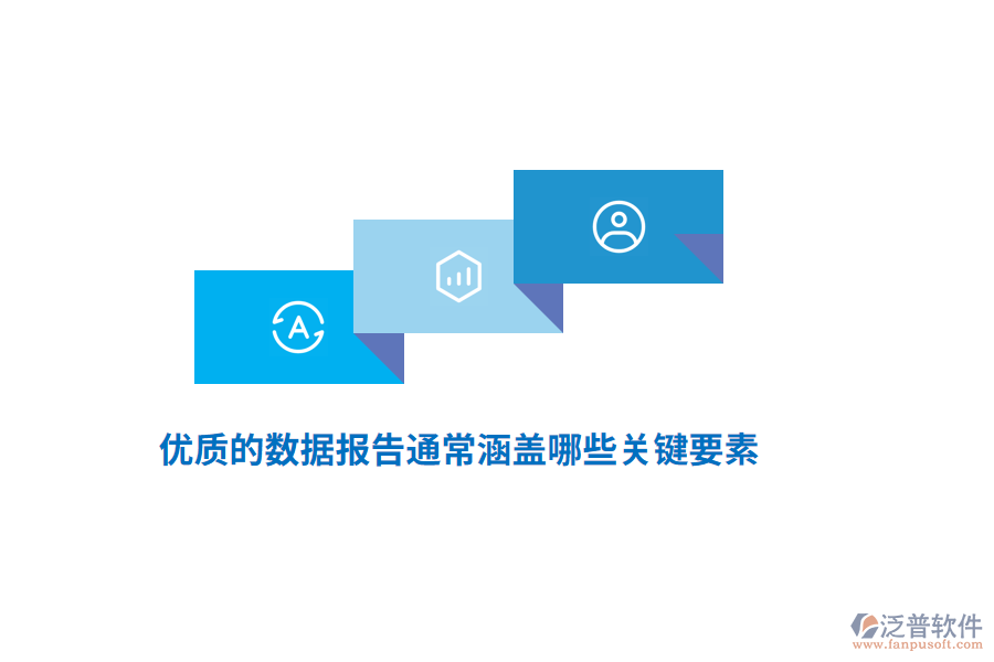 優(yōu)質(zhì)的數(shù)據(jù)報告通常涵蓋哪些關(guān)鍵要素？