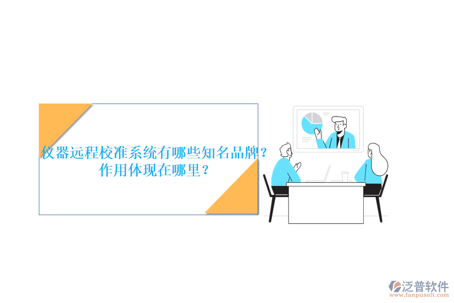儀器遠(yuǎn)程校準(zhǔn)系統(tǒng)有哪些知名品牌？作用體現(xiàn)在哪里？