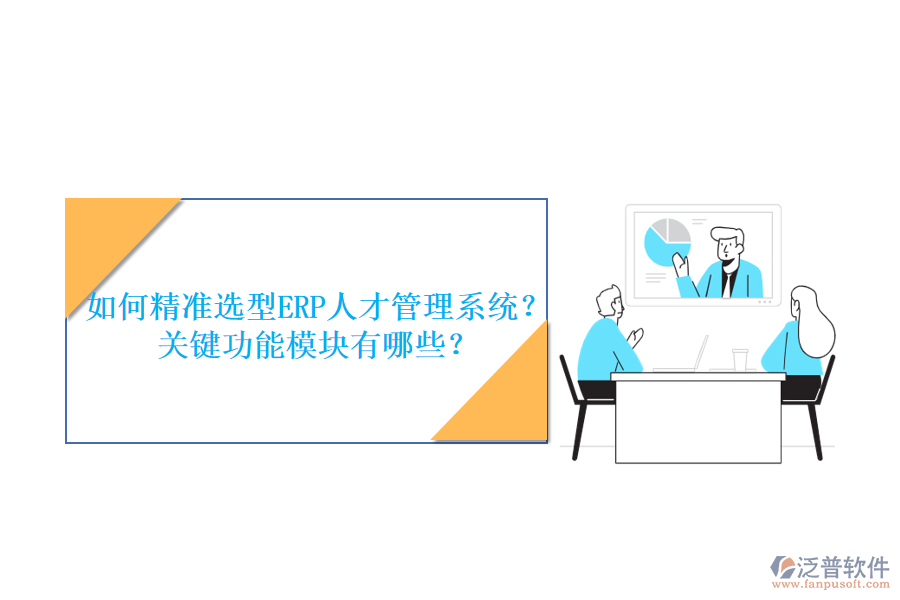 如何精準(zhǔn)選型ERP人才管理系統(tǒng)？關(guān)鍵功能模塊有哪些？