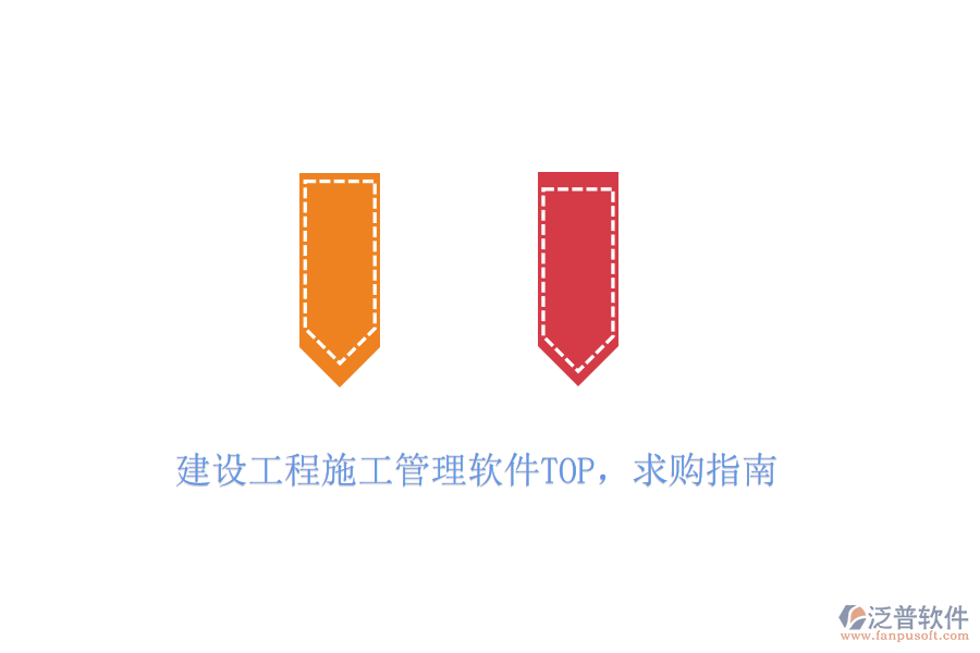 建設(shè)工程施工管理軟件TOP，求購指南