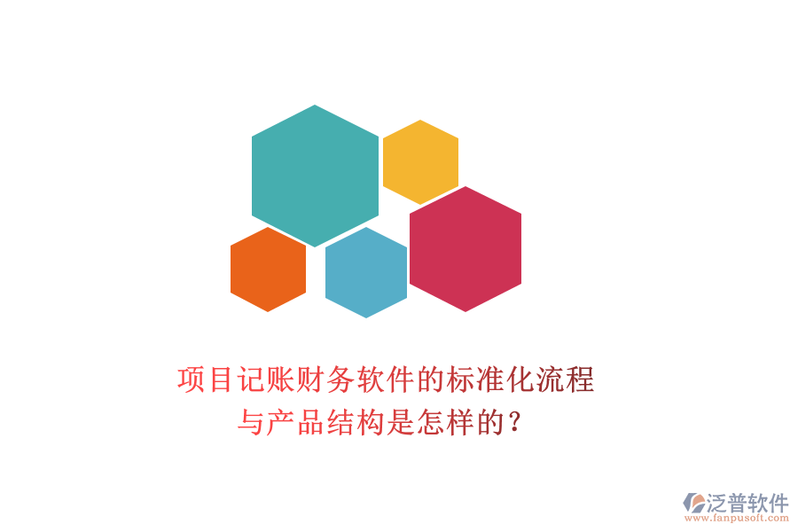項目記賬財務(wù)軟件的標準化流程與產(chǎn)品結(jié)構(gòu)是怎樣的？
