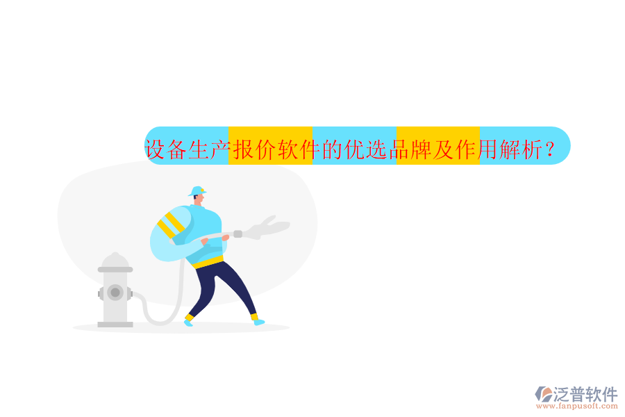 設備生產報價軟件的優(yōu)選品牌及作用解析？