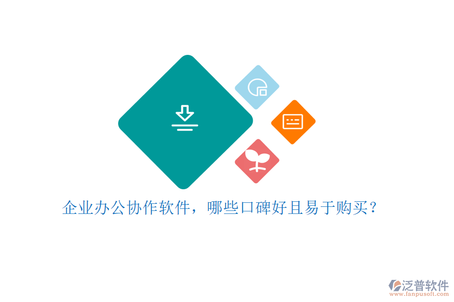 企業(yè)辦公協(xié)作軟件，哪些口碑好且易于購買？