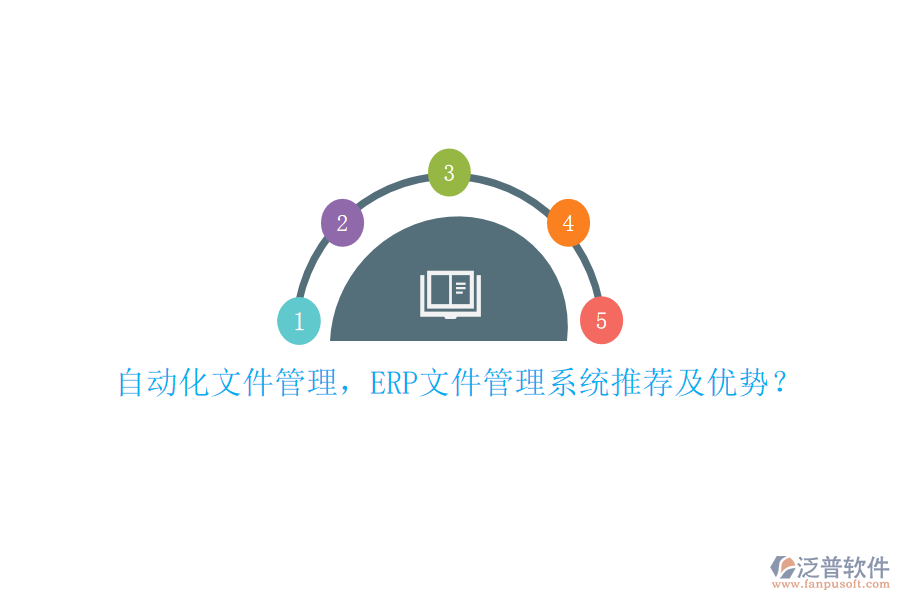 自動化文件管理，ERP文件管理系統(tǒng)推薦及優(yōu)勢？