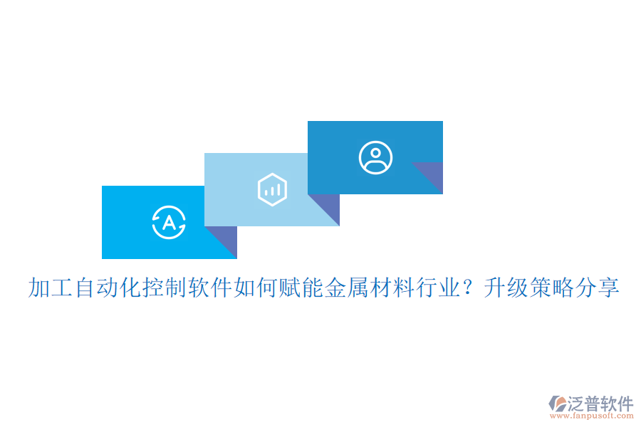加工自動(dòng)化控制軟件如何賦能金屬材料行業(yè)？升級(jí)策略分享