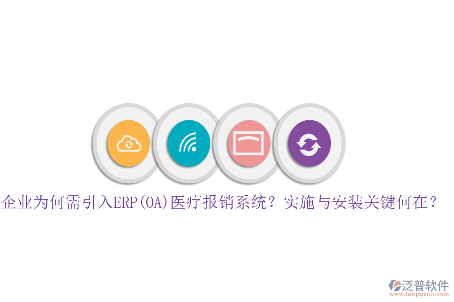 企業(yè)為何需引入ERP(OA)醫(yī)療報銷系統(tǒng)？實施與安裝關鍵何在？