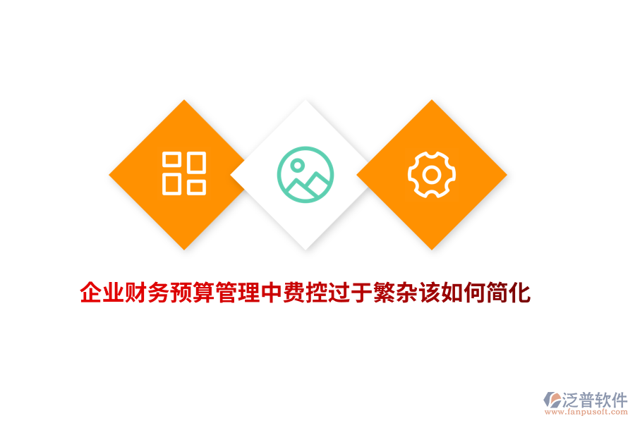 企業(yè)財務(wù)預(yù)算管理中費控過于繁雜該如何簡化？