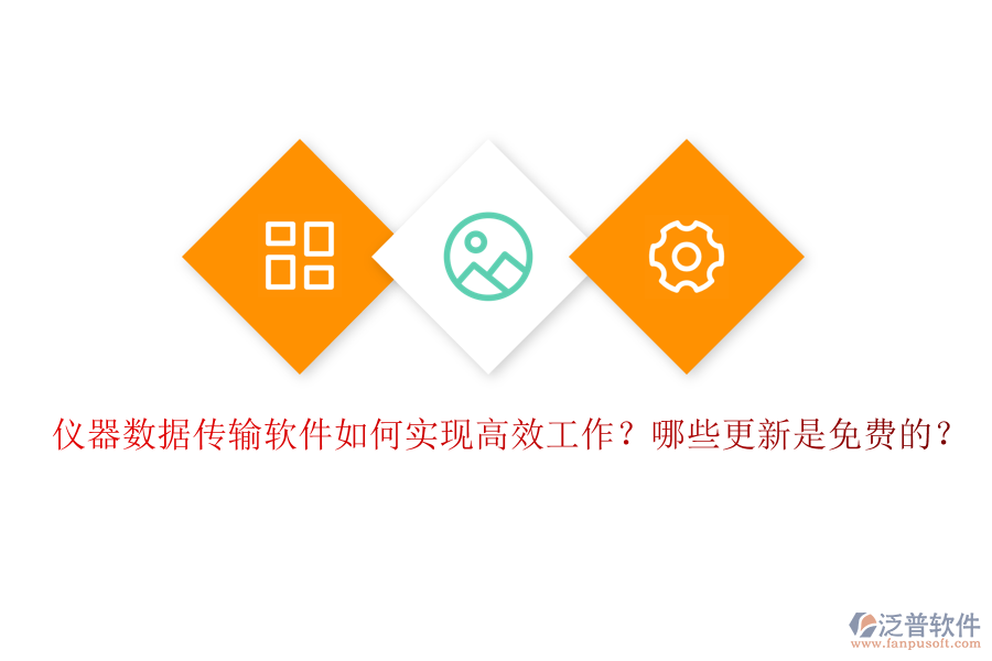儀器數(shù)據(jù)傳輸軟件如何實(shí)現(xiàn)高效工作？哪些更新是免費(fèi)的？