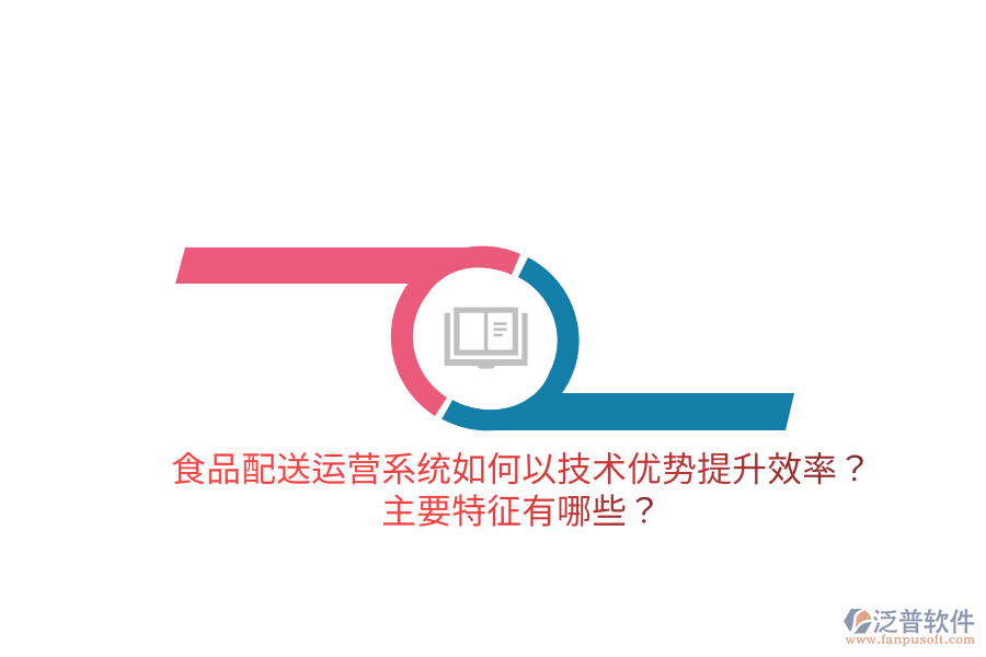食品配送運(yùn)營(yíng)系統(tǒng)如何以技術(shù)優(yōu)勢(shì)提升效率？主要特征有哪些？