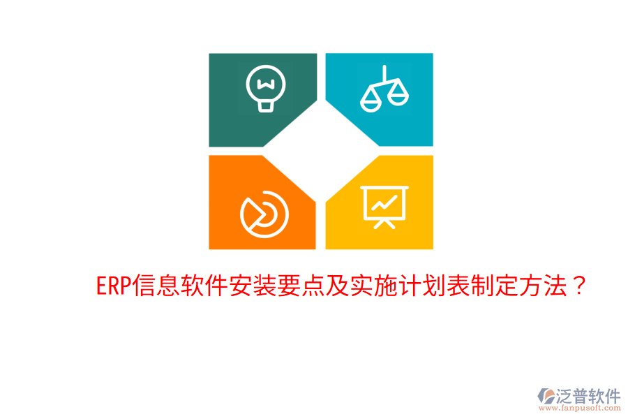  ERP信息軟件安裝要點(diǎn)及實(shí)施計(jì)劃表制定方法？