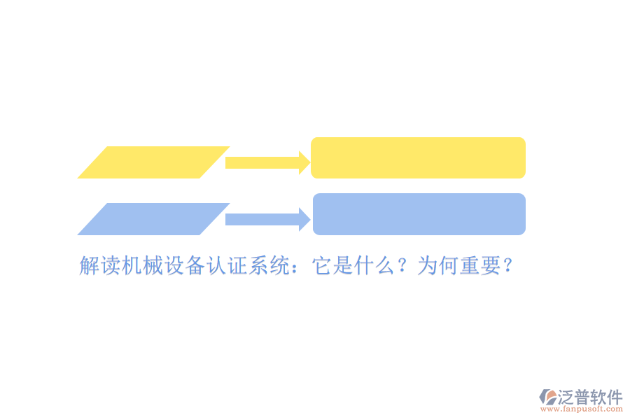解讀機(jī)械設(shè)備認(rèn)證系統(tǒng)：它是什么？為何重要？