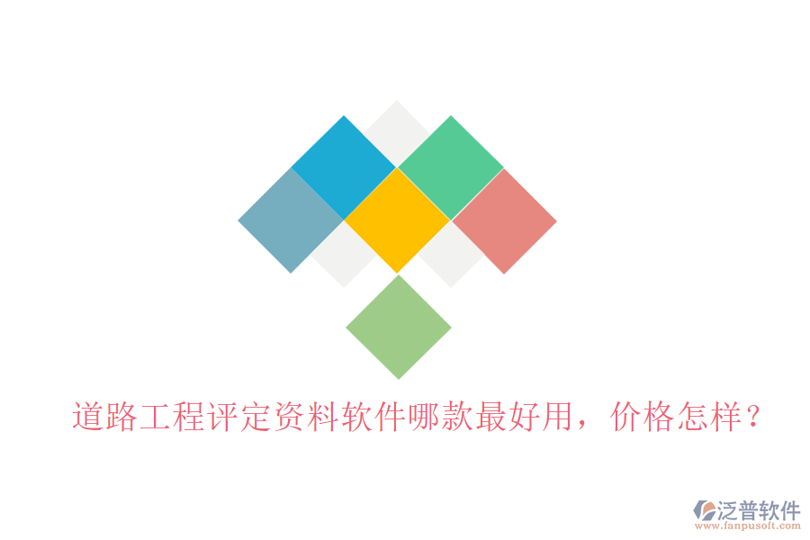 道路工程評(píng)定資料軟件哪款最好用，價(jià)格怎樣？