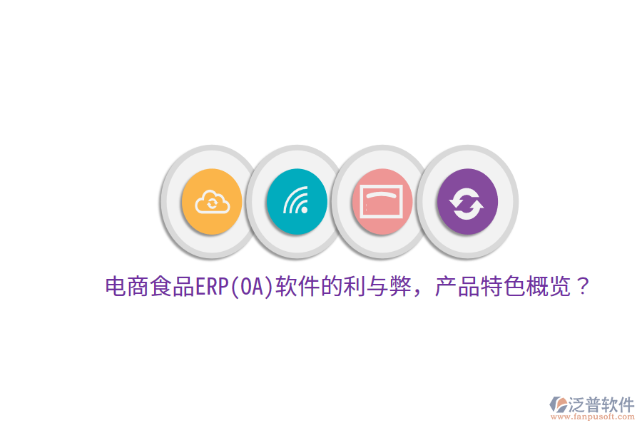 電商食品ERP(OA)軟件的利與弊，產(chǎn)品特色概覽？
