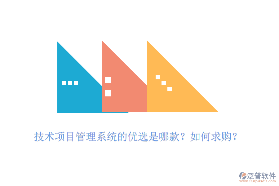技術(shù)項(xiàng)目管理系統(tǒng)的優(yōu)選是哪款？如何求購？