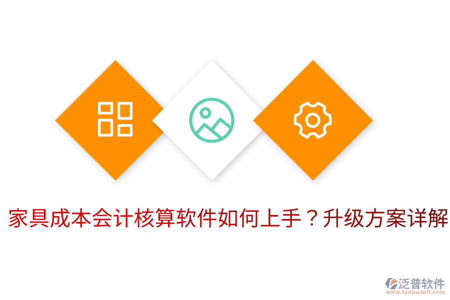  家具成本會計(jì)核算軟件如何上手？升級方案詳解