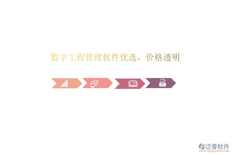 數(shù)字工程管理軟件優(yōu)選，價(jià)格透明