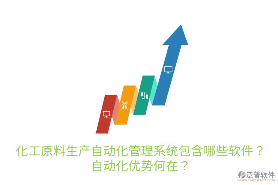  化工原料生產(chǎn)自動化管理系統(tǒng)包含哪些軟件？自動化優(yōu)勢何在？