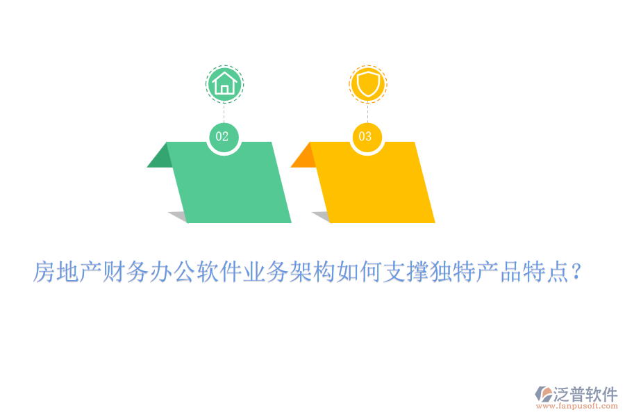 房地產(chǎn)財務(wù)辦公軟件業(yè)務(wù)架構(gòu)如何支撐獨特產(chǎn)品特點？