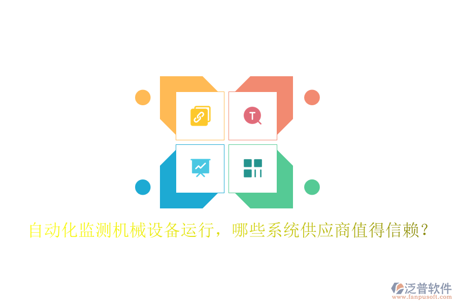 自動(dòng)化監(jiān)測(cè)機(jī)械設(shè)備運(yùn)行，哪些系統(tǒng)供應(yīng)商值得信賴？