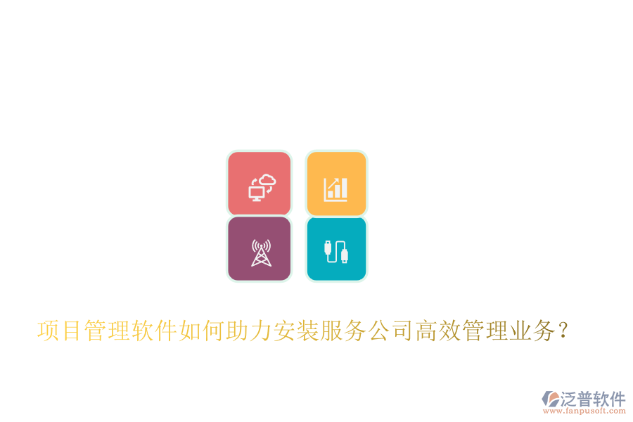 項目管理軟件如何助力安裝服務公司高效管理業(yè)務？